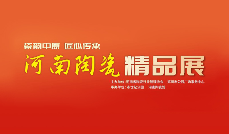 河南陶瓷精品展“五一”于郑州启幕  50件大师力作亮相市世纪公园