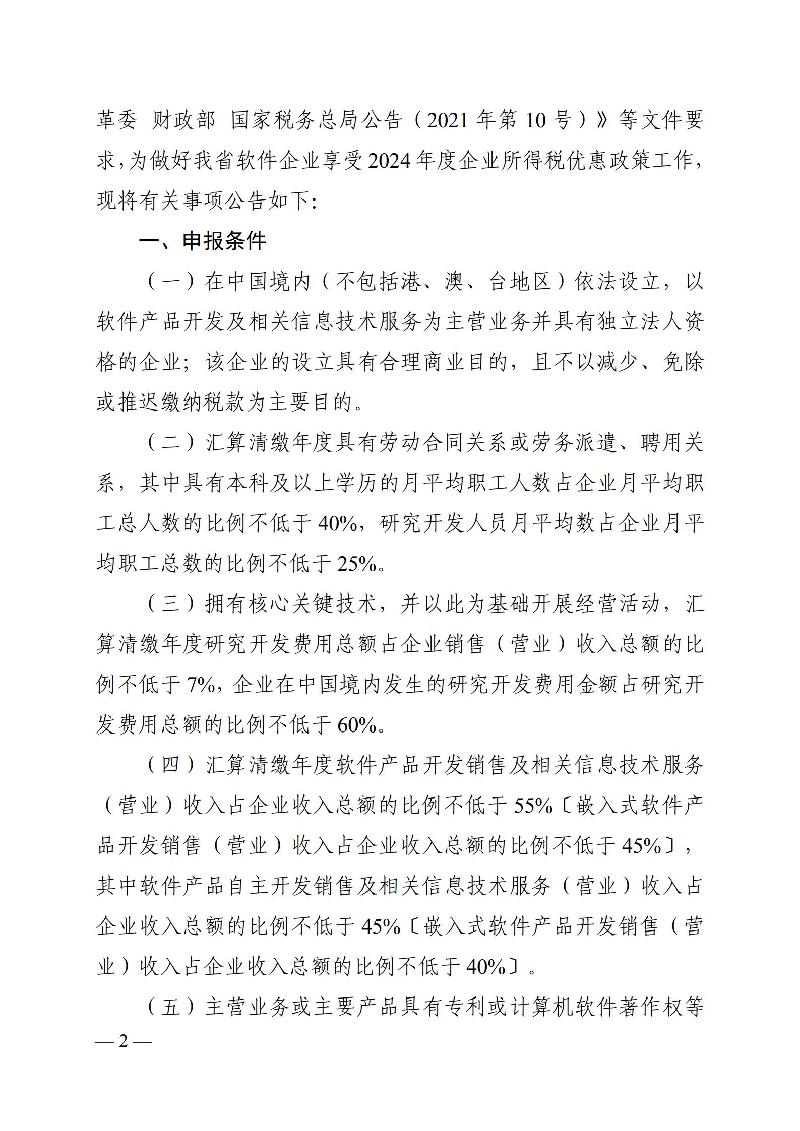 河南省工业和信息化厅<br>关于河南省软件企业享受2024年度企业所得税优惠政策有关事项的公告