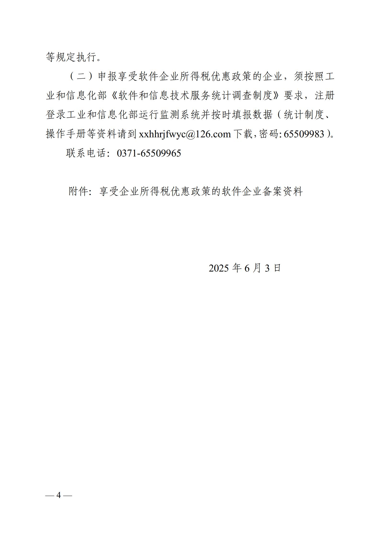 河南省工业和信息化厅<br>关于河南省软件企业享受2024年度企业所得税优惠政策有关事项的公告