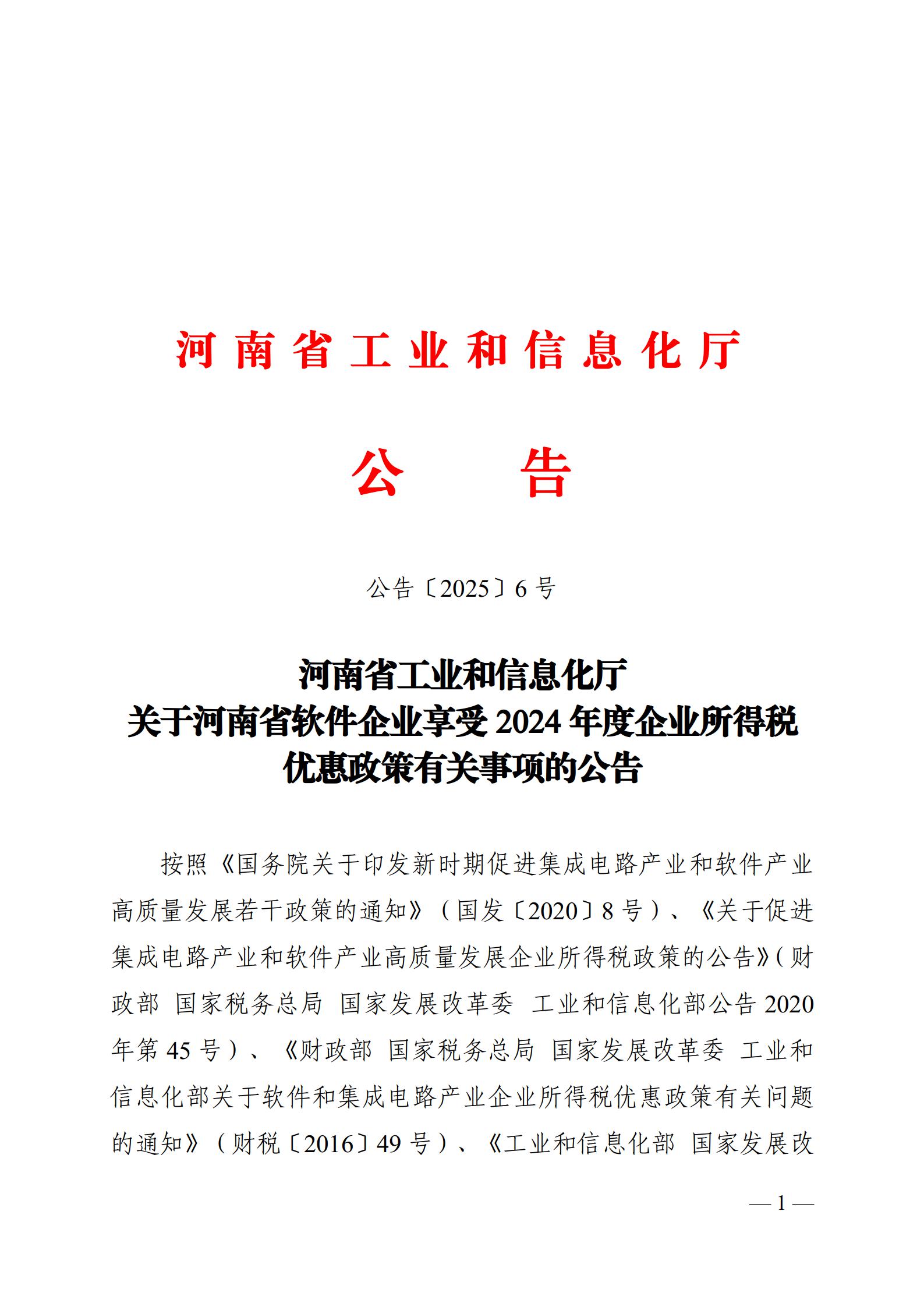 河南省工业和信息化厅<br>关于河南省软件企业享受2024年度企业所得税优惠政策有关事项的公告