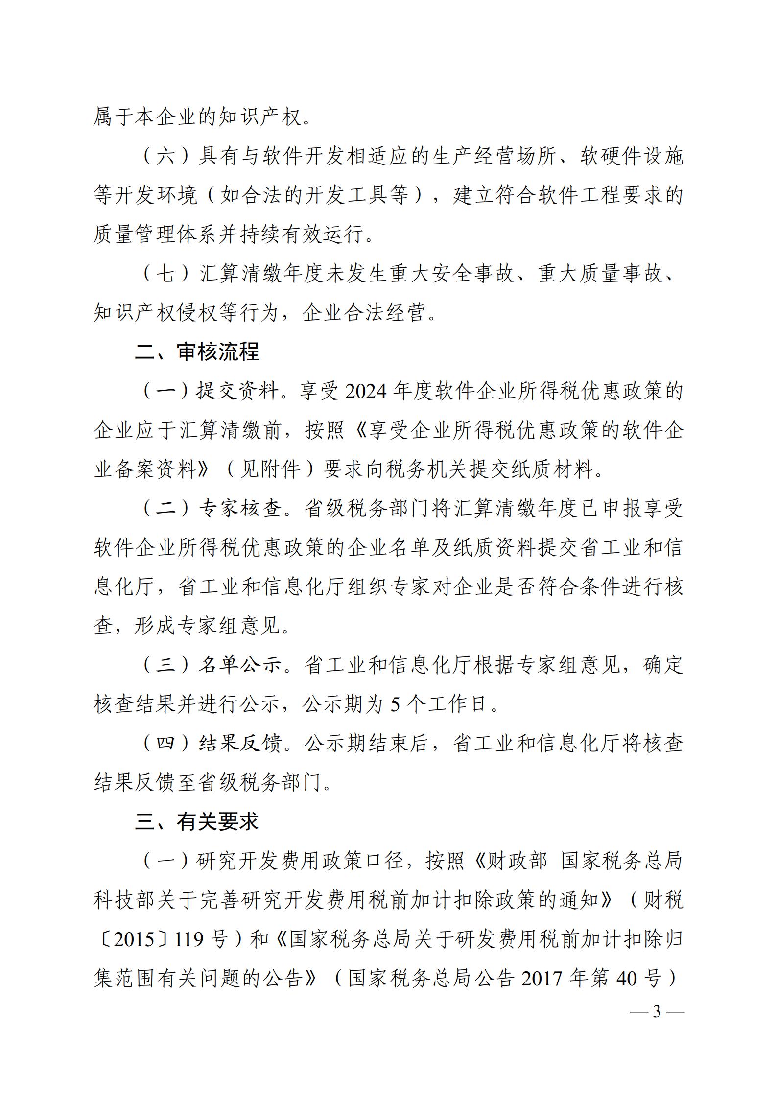 河南省工业和信息化厅<br>关于河南省软件企业享受2024年度企业所得税优惠政策有关事项的公告