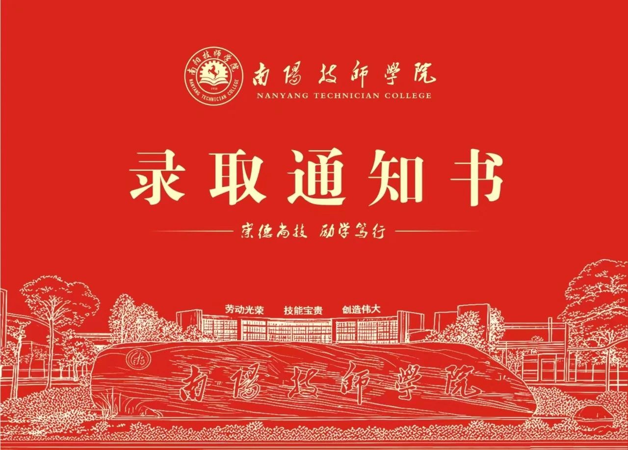南阳技师学院2025年招生简章