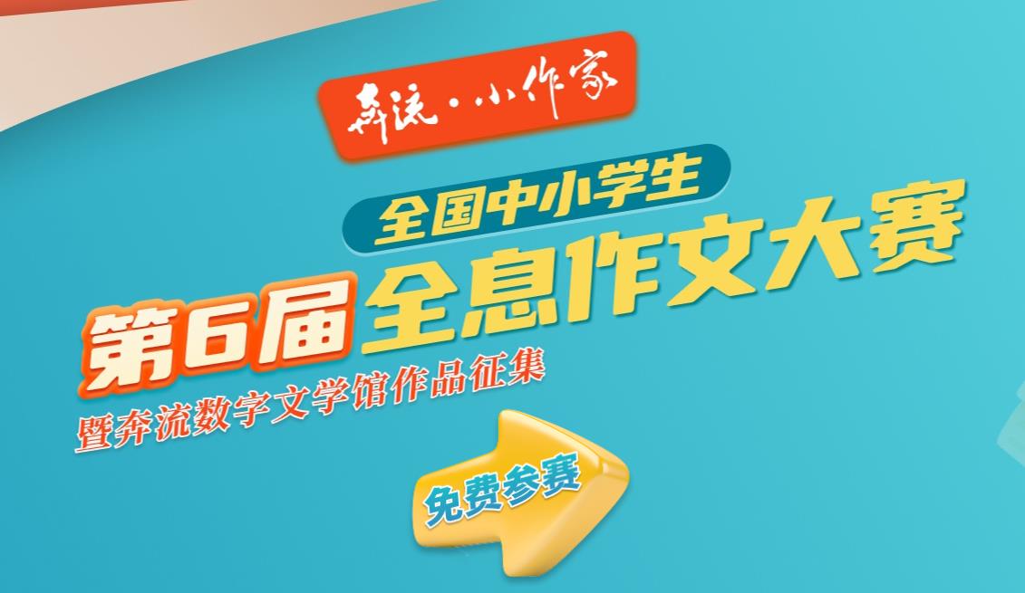 《奔流·小作家》第6届全国中小学生全息作文大赛征稿通知暨奔流数字文学馆作品征集