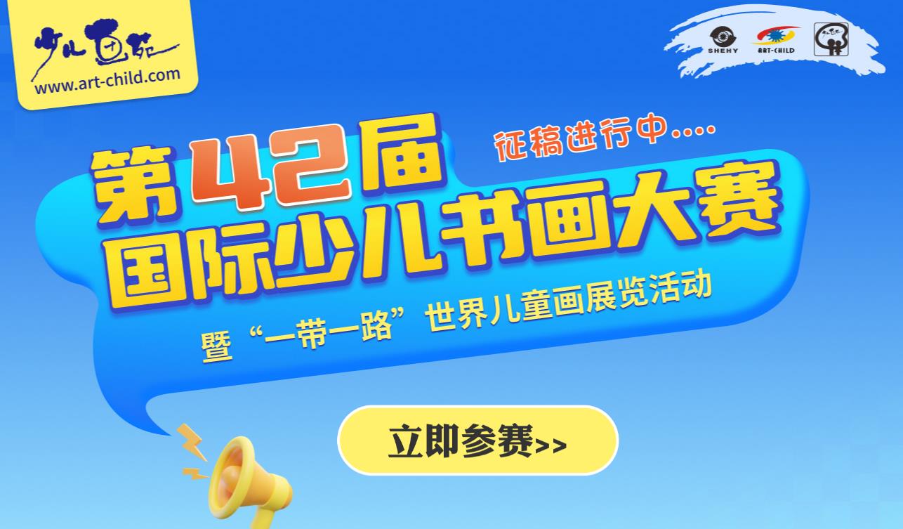 《少儿画苑》第42届国际少儿书画大赛征稿通知暨“一带一路”世界儿童画展览活动