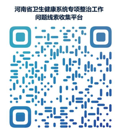 关于征集医疗服务专项整治工作相关问题线索的公告