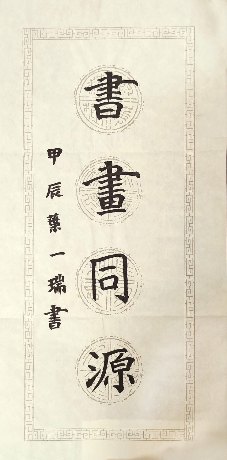书画同源——《少儿画苑》国际少儿书画大赛书法作品赏析
