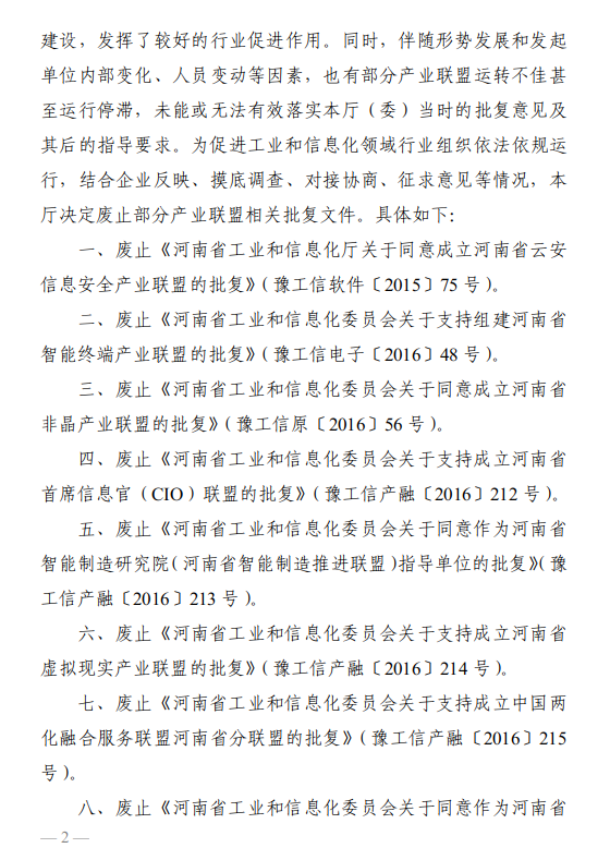 河南省工业和信息化厅<br>关于废止部分产业联盟批复文件的公告
