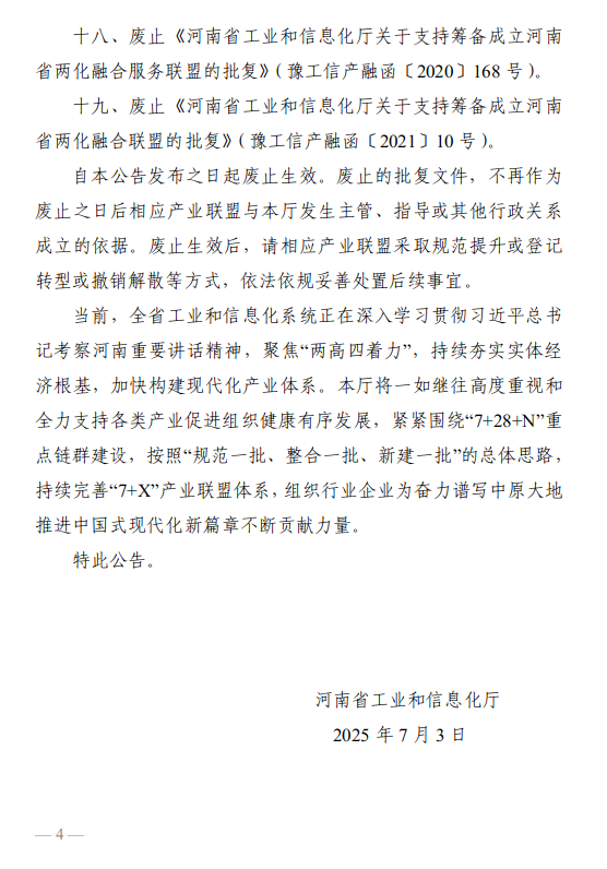 河南省工业和信息化厅<br>关于废止部分产业联盟批复文件的公告