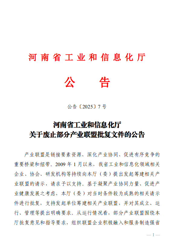 河南省工业和信息化厅<br>关于废止部分产业联盟批复文件的公告
