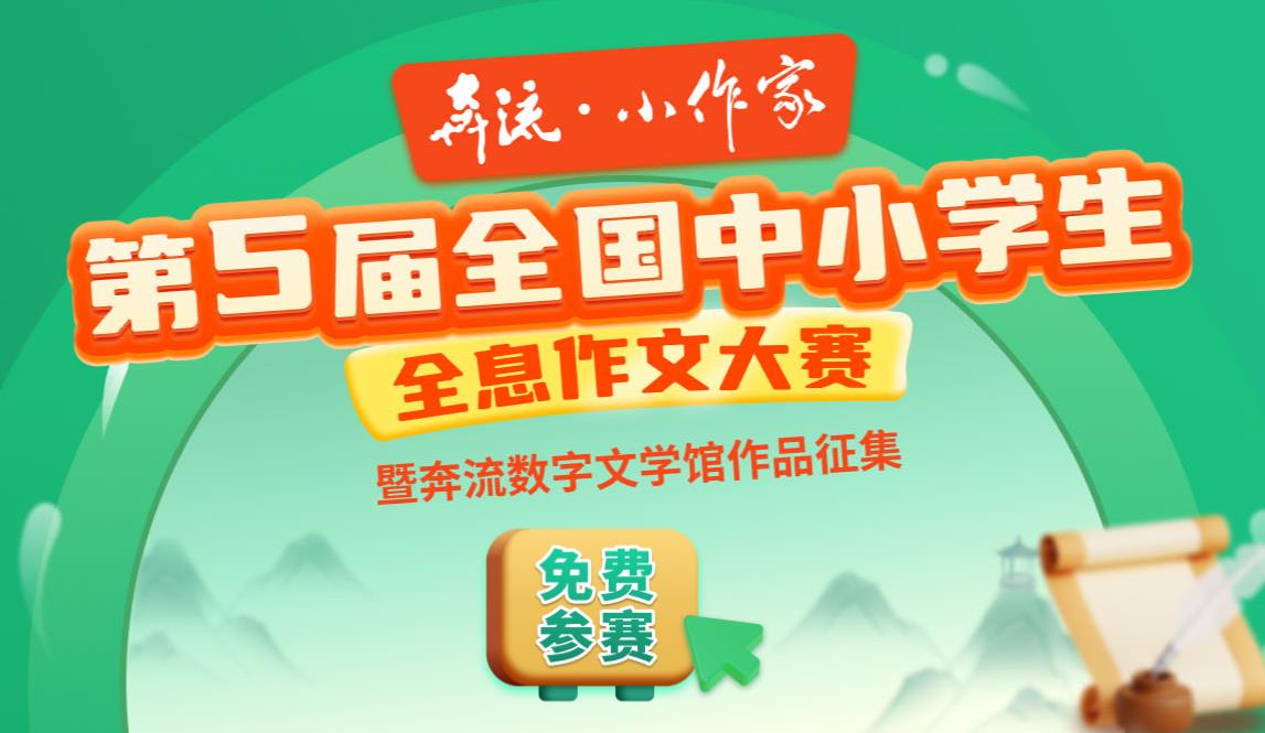 《奔流·小作家》第5届全国中小学生全息作文大赛揭晓