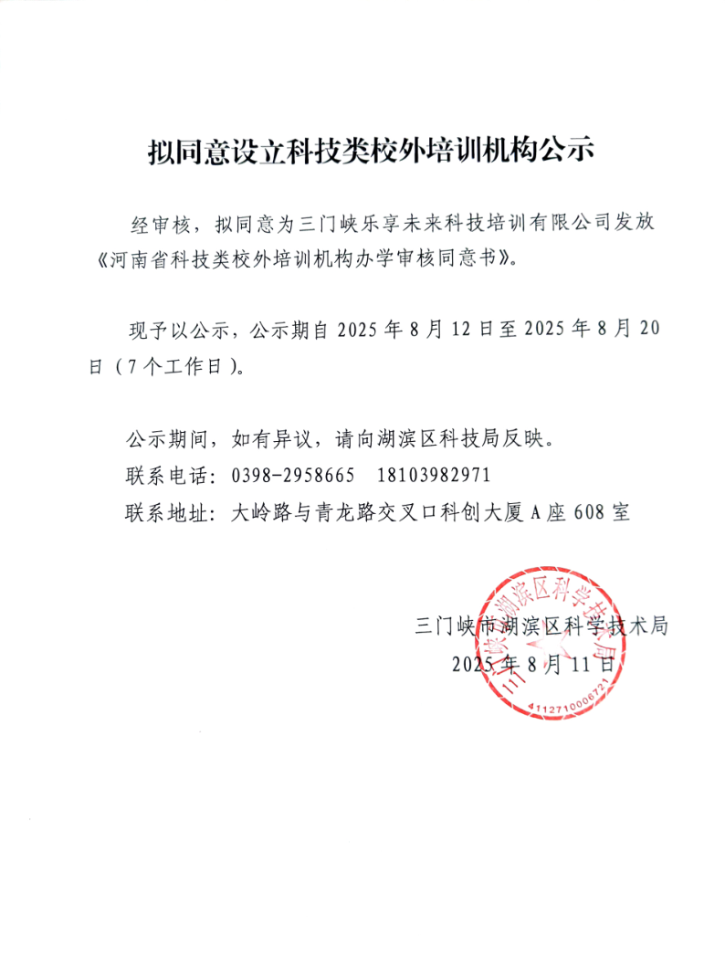 拟同意设立科技类校外培训机构公示_1.png