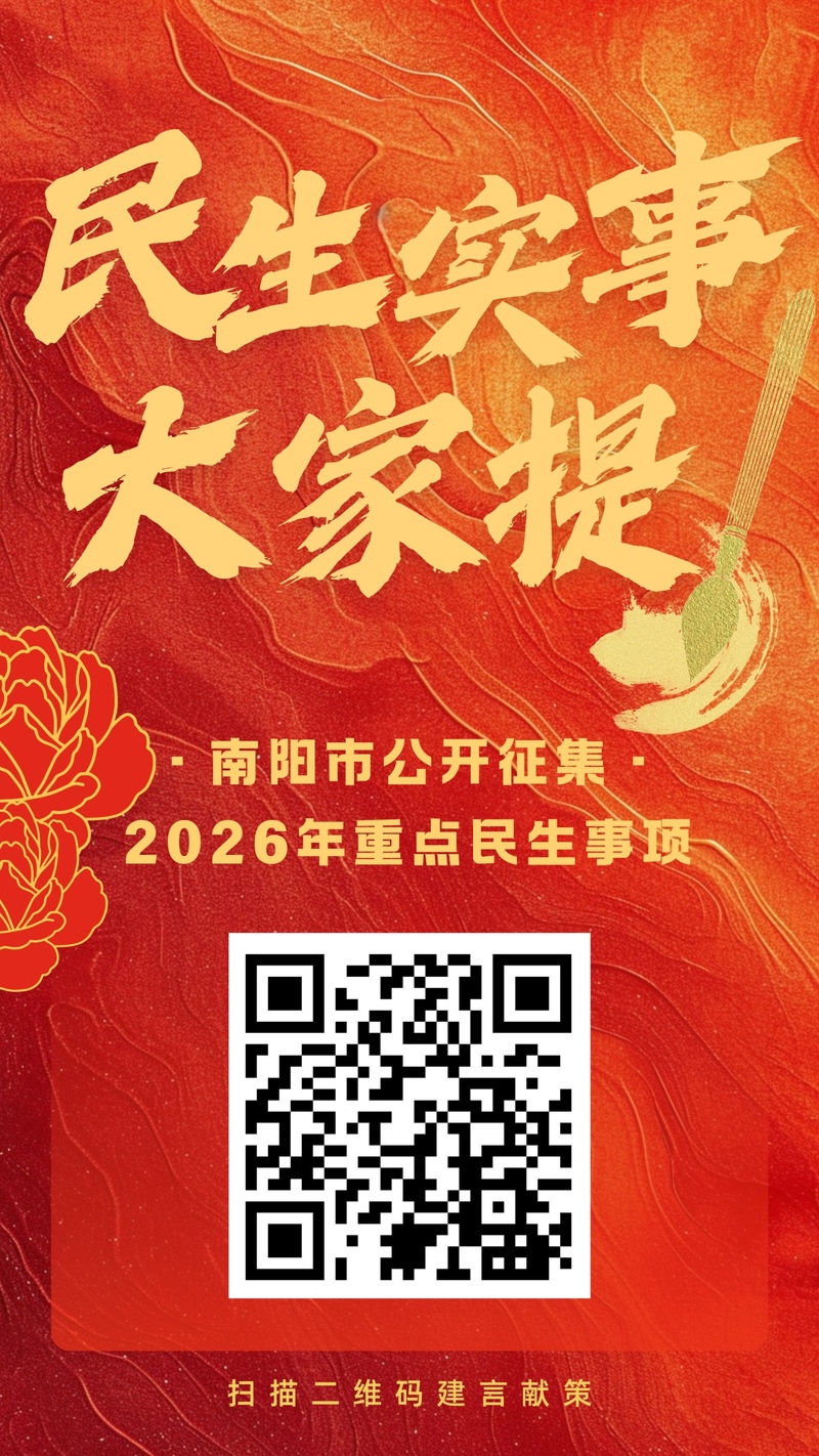 关于面向社会公开征集 南阳市2026年重点民生实事建议的公告