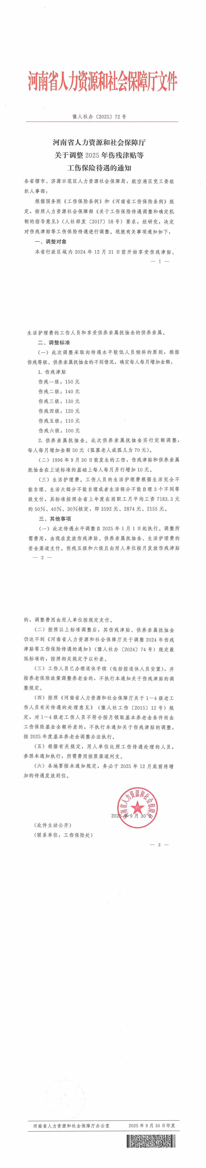 河南省人力资源和社会保障厅 关于调整2025年伤残津贴等工伤保险待遇的通知(1)_00.jpg
