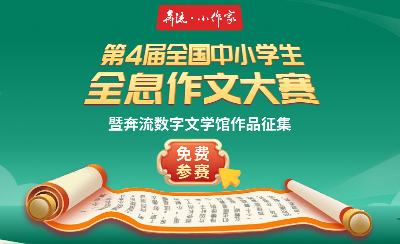 《奔流·小作家》第四届全国中小学生全息作文大赛揭晓