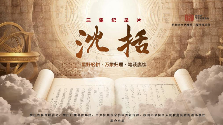 纪录片《沈括》揭示科学精神的当代价值