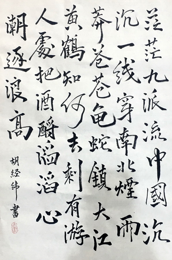 胡经纬书法作品赏析——选自《少儿画苑》国际少儿书画大赛