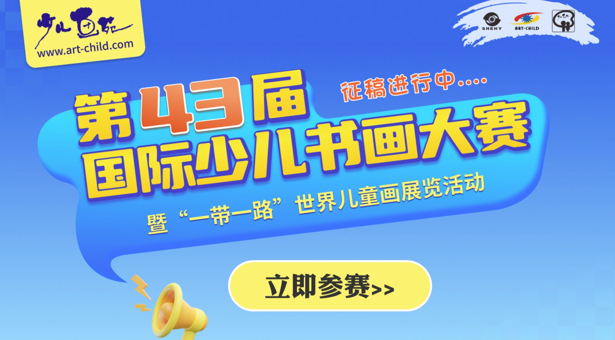 《少儿画苑》第43届国际少儿书画大赛征稿通知暨“一带一路”世界儿童画展览活动