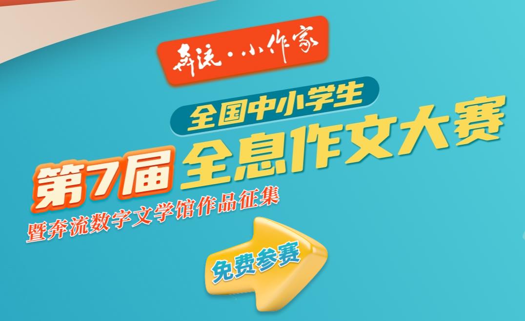 《奔流·小作家》第7届全国中小学生全息作文大赛征稿通知暨奔流数字文学馆作品征集