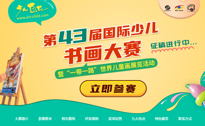 《少儿画苑》第43届国际少儿书画大赛征稿通知暨“一带一路”世界儿童画展览活动