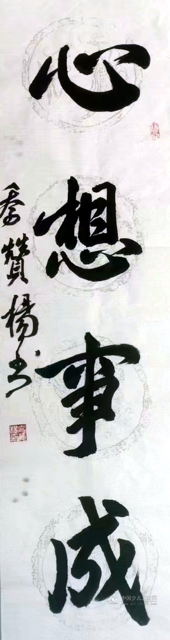 乔赞杨书法作品赏析—选自《少儿画苑》国际少儿书画大赛