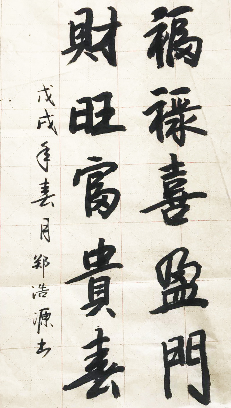 郑浩源书法作品赏析——选自《少儿画苑》国际少儿书画大赛