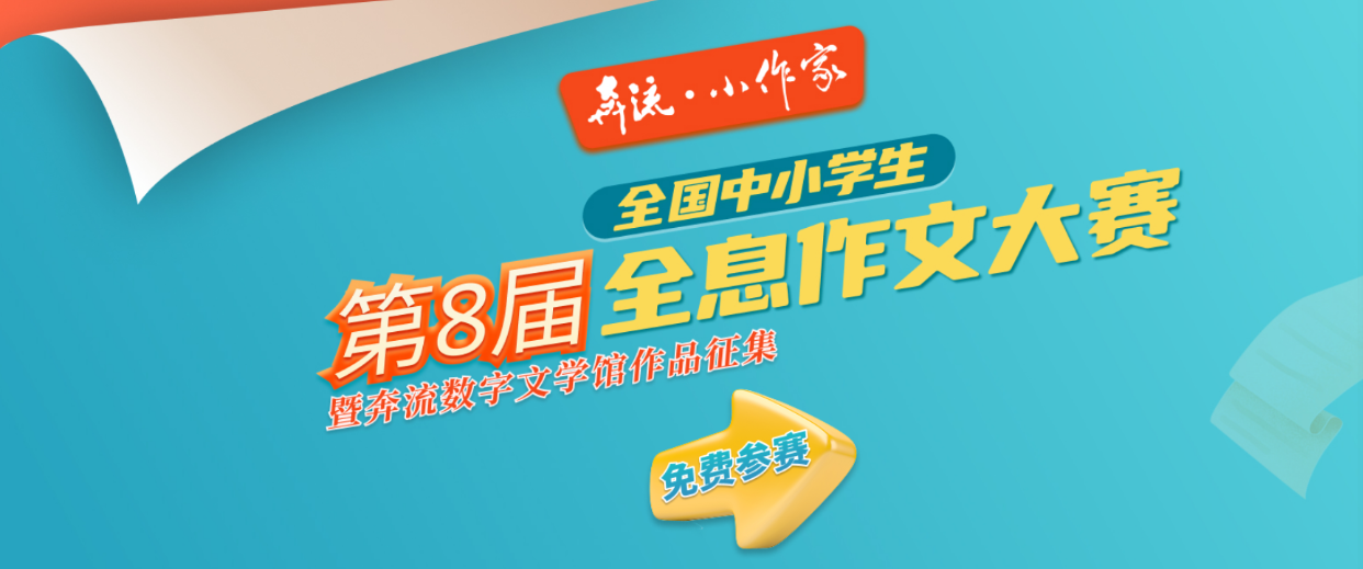 《奔流·小作家》第8届全国中小学生全息作文大赛征稿通知暨奔流数字文学馆作品征集