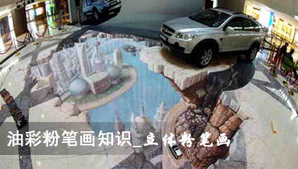 油彩粉笔画知识_立体粉笔画