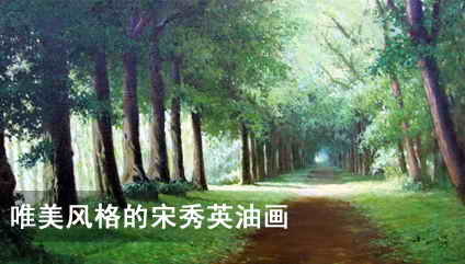 唯美风格的宋秀英油画