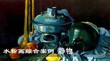 水粉画综合案例_静物