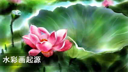 水彩画起源