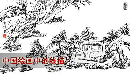 中国画线描教学
