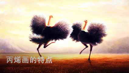 丙烯画的特点