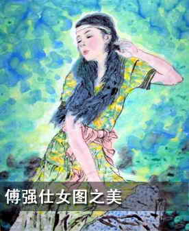傅强艺术现代仕女图展现色彩美的意蕴