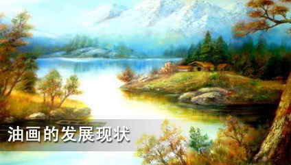 油画艺术的发展现状