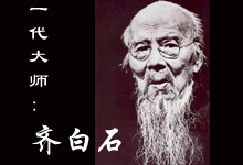 国画大师之齐白石
