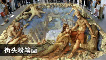 粉笔画知识_街头粉笔画简介