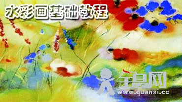 水彩画基础教程和水彩画的技法