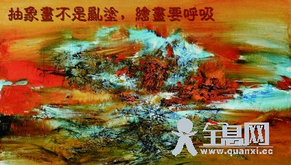 赵无极：抽象画不是乱涂，绘画要呼吸