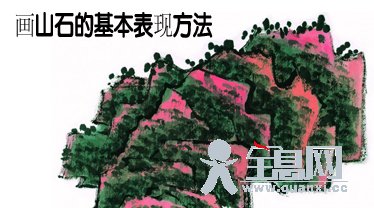画山石的基本表现方法