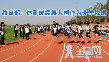 教育部：体测成绩将入档作为升学依据