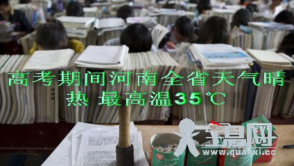 高考期间河南全省天气晴热 最高温35℃