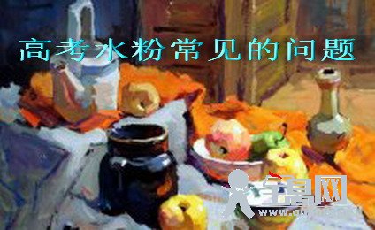 高考水粉常见的问题
