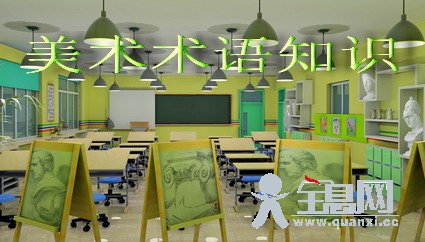 美术术语知识