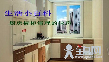 厨房橱柜清理的诀窍