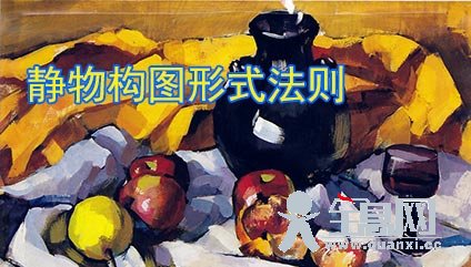 静物构图形式法则