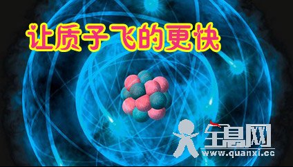 让质子飞的更快