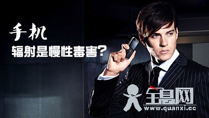 手机辐射是慢性毒害？