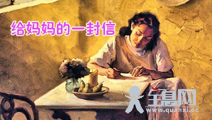给妈妈的一封信