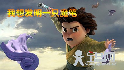 我想发明一只魔笔