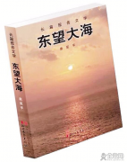 http://cmsapi.quanxi.cc报告文学《东望大海》